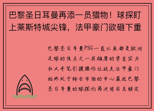 巴黎圣日耳曼再添一员猎物！球探盯上莱斯特城尖锋，法甲豪门欲砸下重金引援