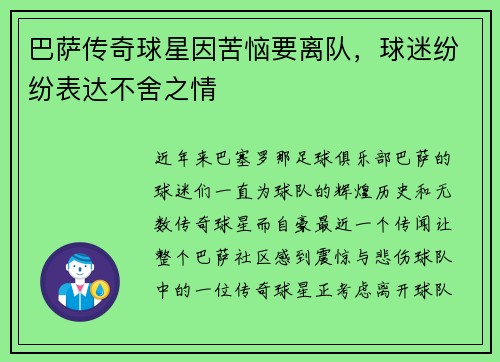 巴萨传奇球星因苦恼要离队，球迷纷纷表达不舍之情