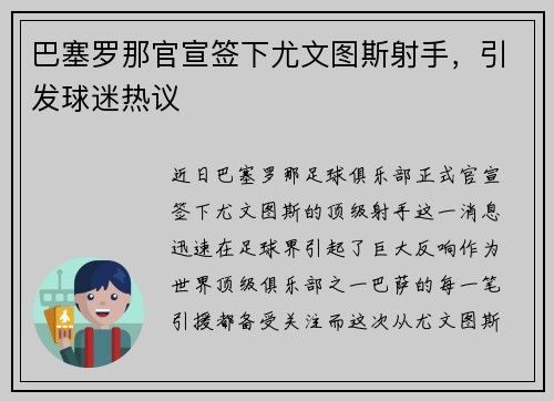 巴塞罗那官宣签下尤文图斯射手，引发球迷热议