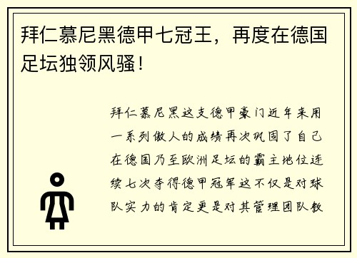 拜仁慕尼黑德甲七冠王，再度在德国足坛独领风骚！