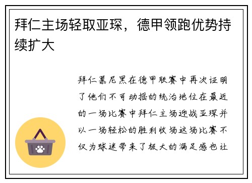 拜仁主场轻取亚琛，德甲领跑优势持续扩大
