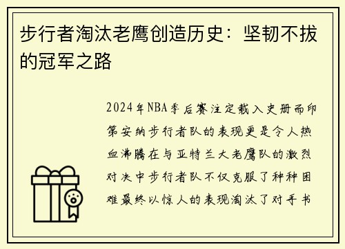步行者淘汰老鹰创造历史：坚韧不拔的冠军之路
