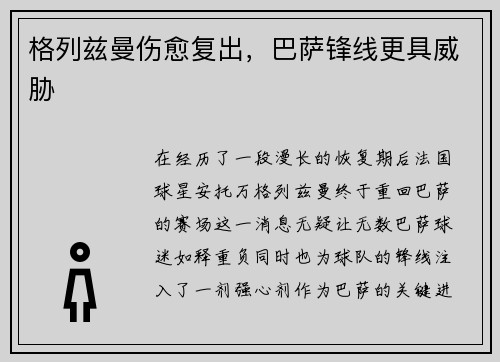 格列兹曼伤愈复出，巴萨锋线更具威胁