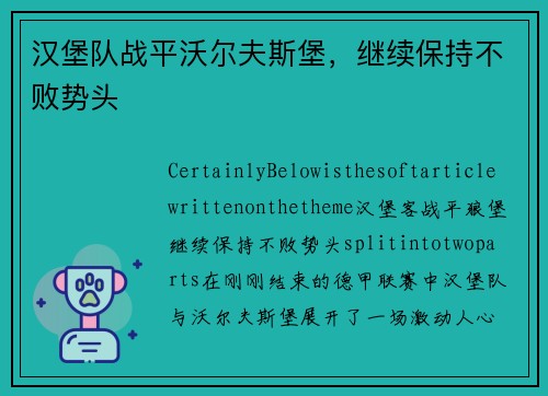 汉堡队战平沃尔夫斯堡，继续保持不败势头