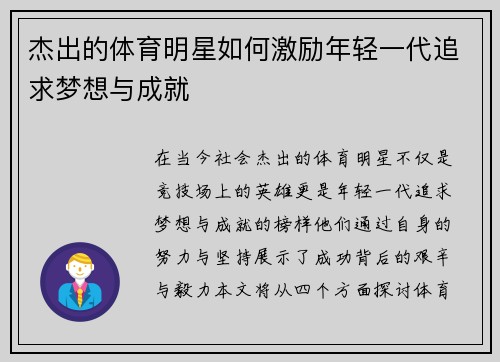 杰出的体育明星如何激励年轻一代追求梦想与成就