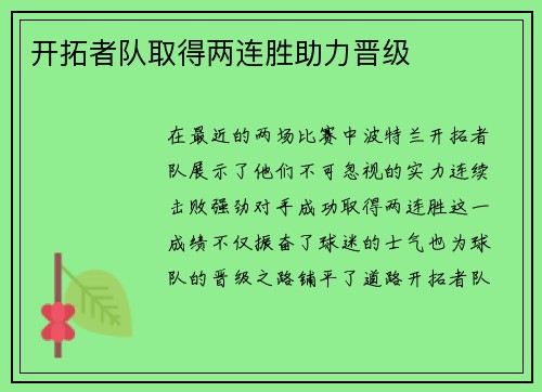 开拓者队取得两连胜助力晋级