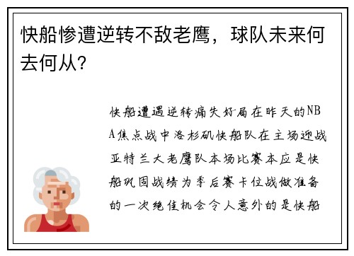 快船惨遭逆转不敌老鹰，球队未来何去何从？