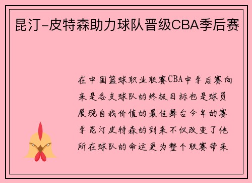 昆汀-皮特森助力球队晋级CBA季后赛