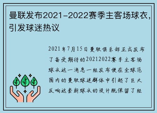 曼联发布2021-2022赛季主客场球衣，引发球迷热议