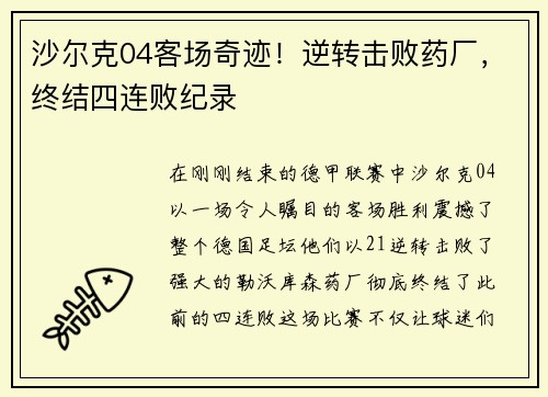 沙尔克04客场奇迹！逆转击败药厂，终结四连败纪录