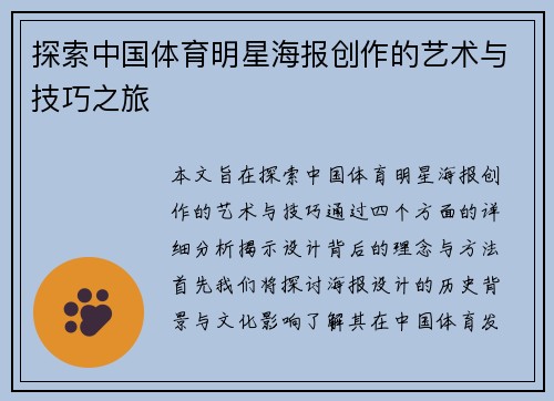 探索中国体育明星海报创作的艺术与技巧之旅