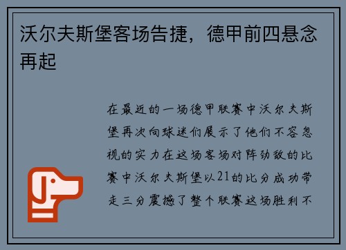 沃尔夫斯堡客场告捷，德甲前四悬念再起