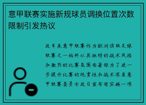 意甲联赛实施新规球员调换位置次数限制引发热议