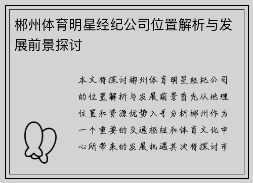 郴州体育明星经纪公司位置解析与发展前景探讨