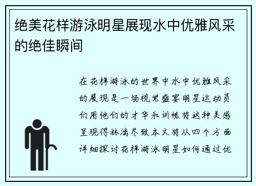 绝美花样游泳明星展现水中优雅风采的绝佳瞬间