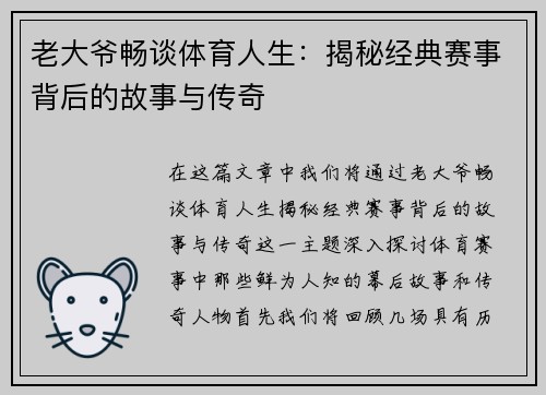 老大爷畅谈体育人生：揭秘经典赛事背后的故事与传奇