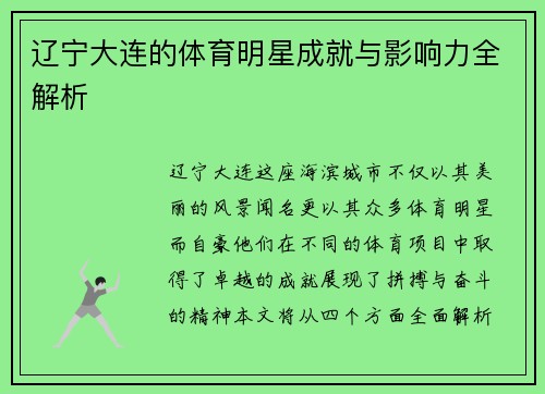 辽宁大连的体育明星成就与影响力全解析