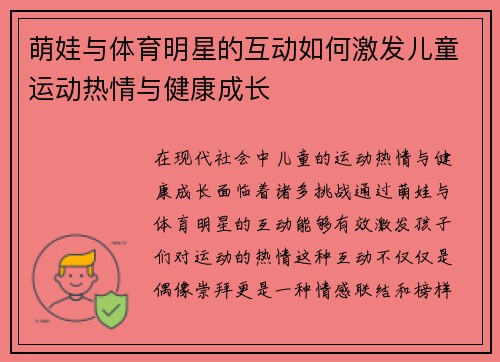 萌娃与体育明星的互动如何激发儿童运动热情与健康成长