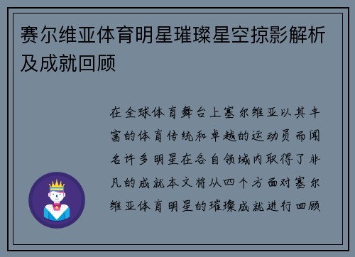 赛尔维亚体育明星璀璨星空掠影解析及成就回顾