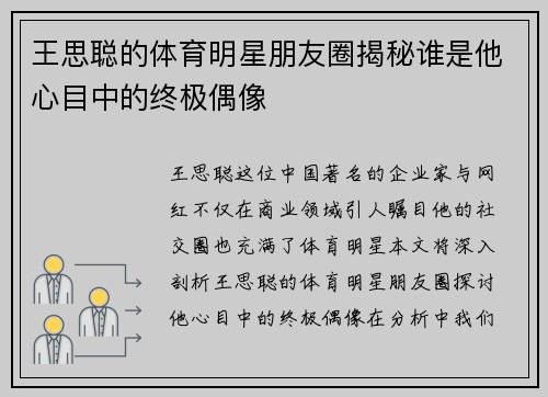 王思聪的体育明星朋友圈揭秘谁是他心目中的终极偶像