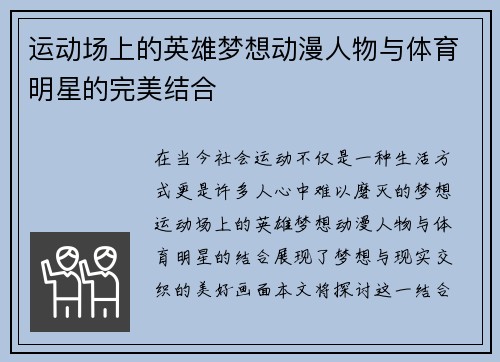 运动场上的英雄梦想动漫人物与体育明星的完美结合