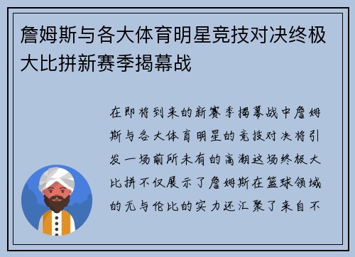 詹姆斯与各大体育明星竞技对决终极大比拼新赛季揭幕战