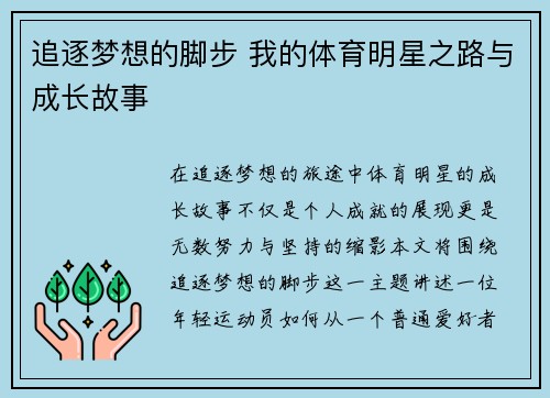 追逐梦想的脚步 我的体育明星之路与成长故事