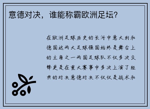 意德对决，谁能称霸欧洲足坛？