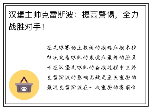 汉堡主帅克雷斯波：提高警惕，全力战胜对手！