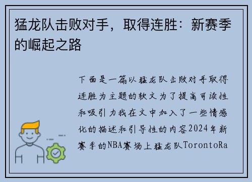 猛龙队击败对手，取得连胜：新赛季的崛起之路