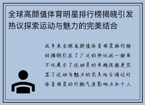 全球高颜值体育明星排行榜揭晓引发热议探索运动与魅力的完美结合