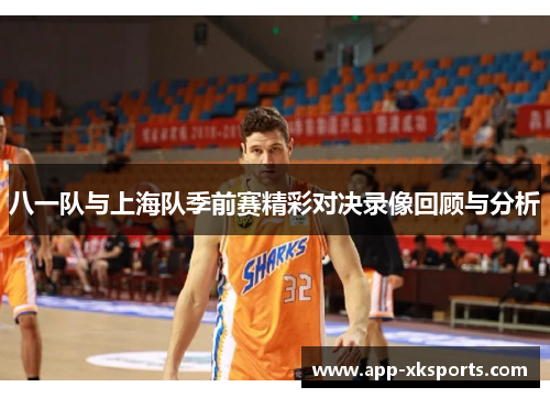 八一队与上海队季前赛精彩对决录像回顾与分析