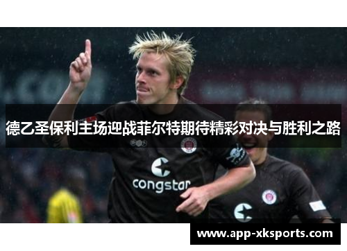 德乙圣保利主场迎战菲尔特期待精彩对决与胜利之路
