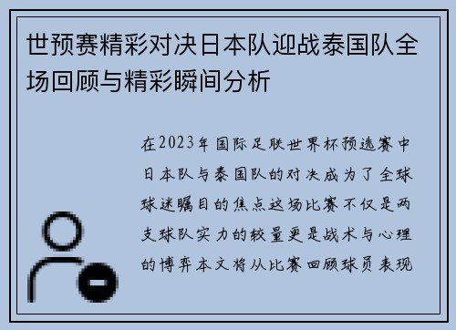 世预赛精彩对决日本队迎战泰国队全场回顾与精彩瞬间分析