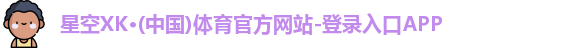 星空体育