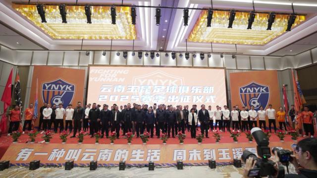 中超新“黑马”来了！ 云南玉昆进行新赛季出征仪式
